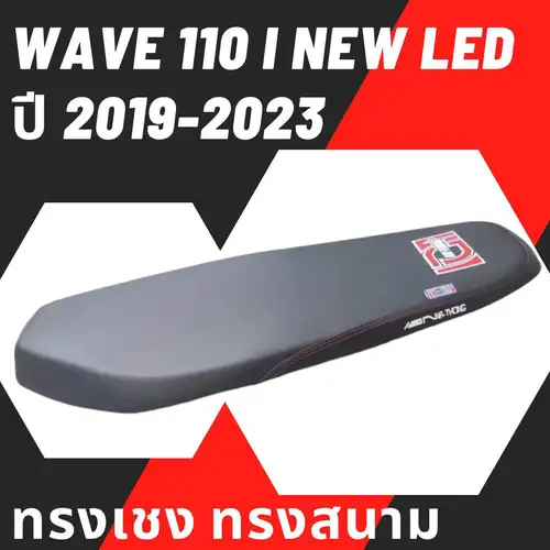 เบาะทรงสนามเอกนาทอง รุ่น WAVE 110 i NEW LED สลัก ปี 2019-2024 ทรงสนาม ทรงเชง แถมริบบิ้นให้ฟรี เอกนาทอง สีดำ