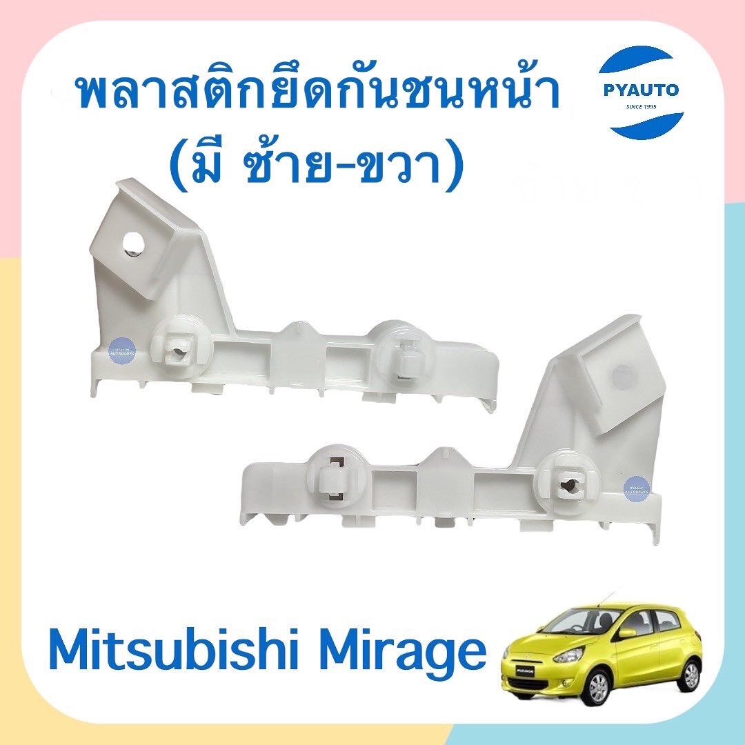 อุปกรณ์ประดับยนต์และชิ้นส่วนยานยนต์ พลาสติกยึดกันชนหน้า ข้างซ้าย-ขวา สำหรับรถ Mitsubishi Mirage ยี่ห้อ Mitsubishi แท้ รหัสสินค้า ซ้าย 11051281 ขวา 11010264 ราคา 209 บาท*ส่งฟรี