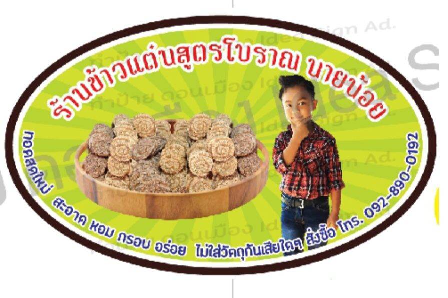 ข้าวแต๋นไทยแลนด์