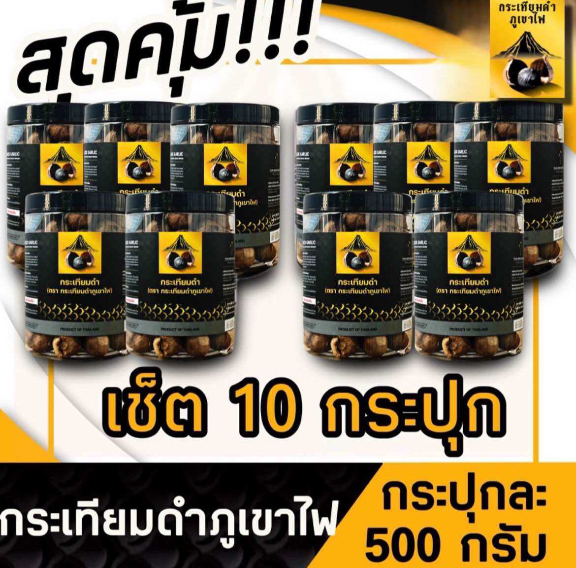 อาหาร ขนม และของใช้ในบ้าน ศรีสะเกษ !!!เซ็ตสุดคุ้มจำนวนจำกัด !!!กระเทียมดำภูเขาไฟน้ำหนัก 500 กรัม จำนวน 10 กระปุก! ! ! สินค้าผลิตใหม่ล่าสุด ราคา 3,550 บาท*ส่งฟรี