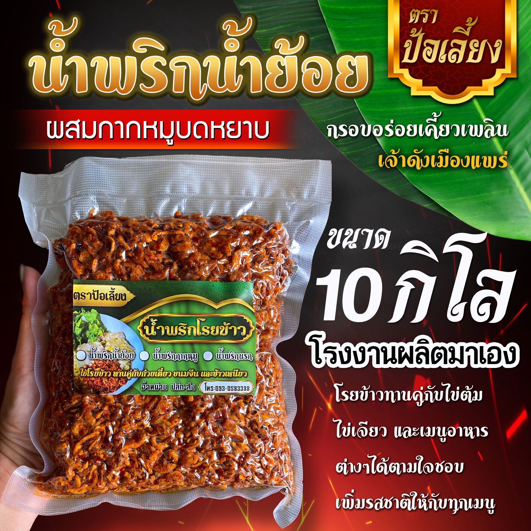 น้ำพริกน้ำย้อย ผสมกากหมูบดหยาบๆ เจ้าดังเมืองแพร่ ขนาด 10 กิโลกรัม มี อ.ย ราคา 2,371 บาท*ส่งฟรี