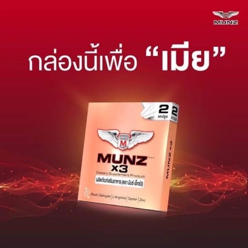 (กล่องทอง) MUNZ X3 (แบบ 2แคปซูล) ผลิตภัณฑ์เสริมอาหารชาย