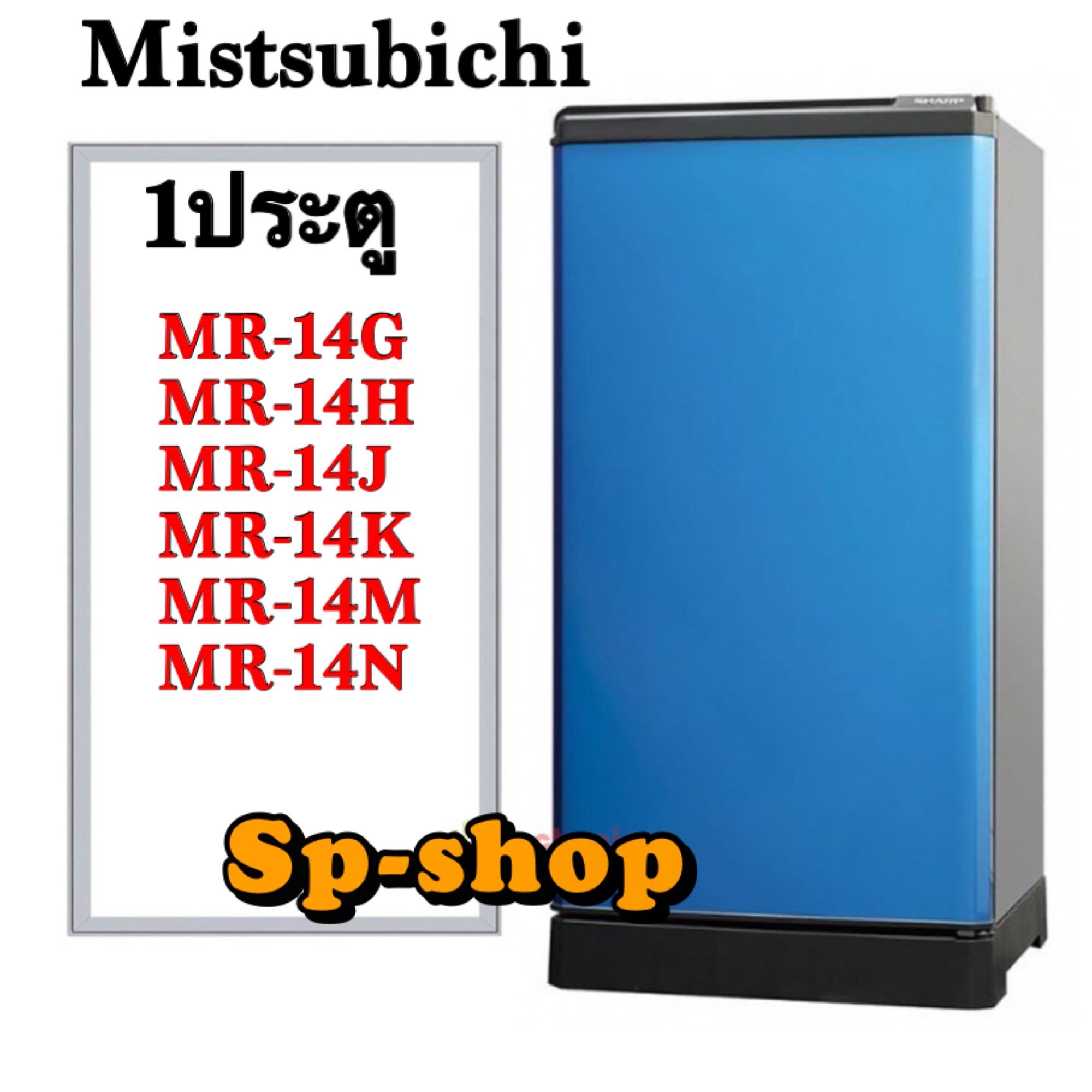 ขอบยางตู้เย็น1ประตู Mitsubishi รุ่น MR-14 ราคา 399 บาท*ส่งฟรี