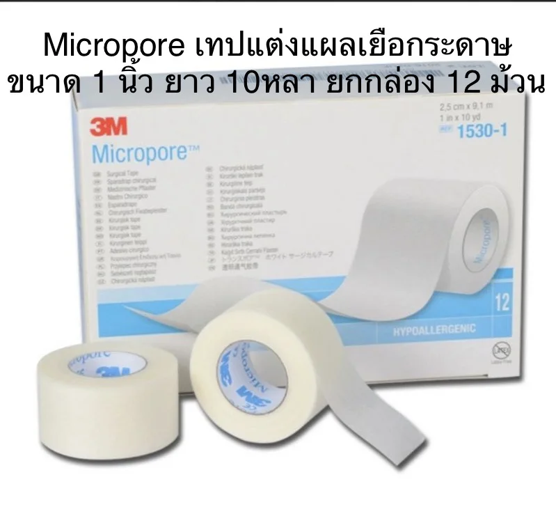 (ยกกล่อง 12 ม้วน) 3M micropore 1 นิ้ว เทปแต่งแผลเยื่อกระดาษ ยาวม้วนละ 10 หลา
