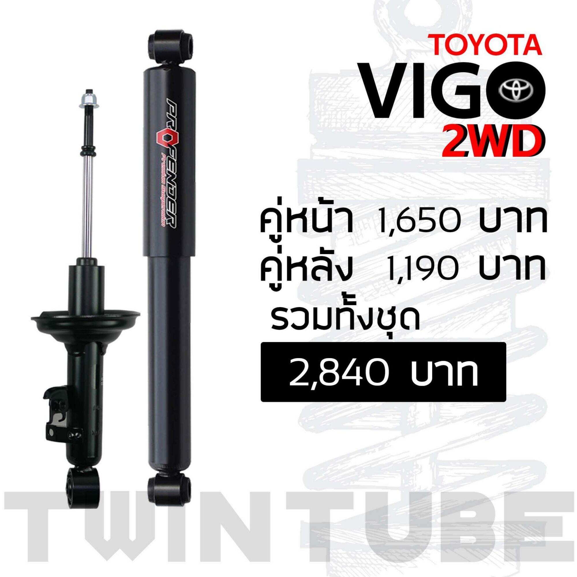 Profender Toyota Vigo 2WDคู่หน้า​ ราคา 1,650 บาท*ส่งฟรี