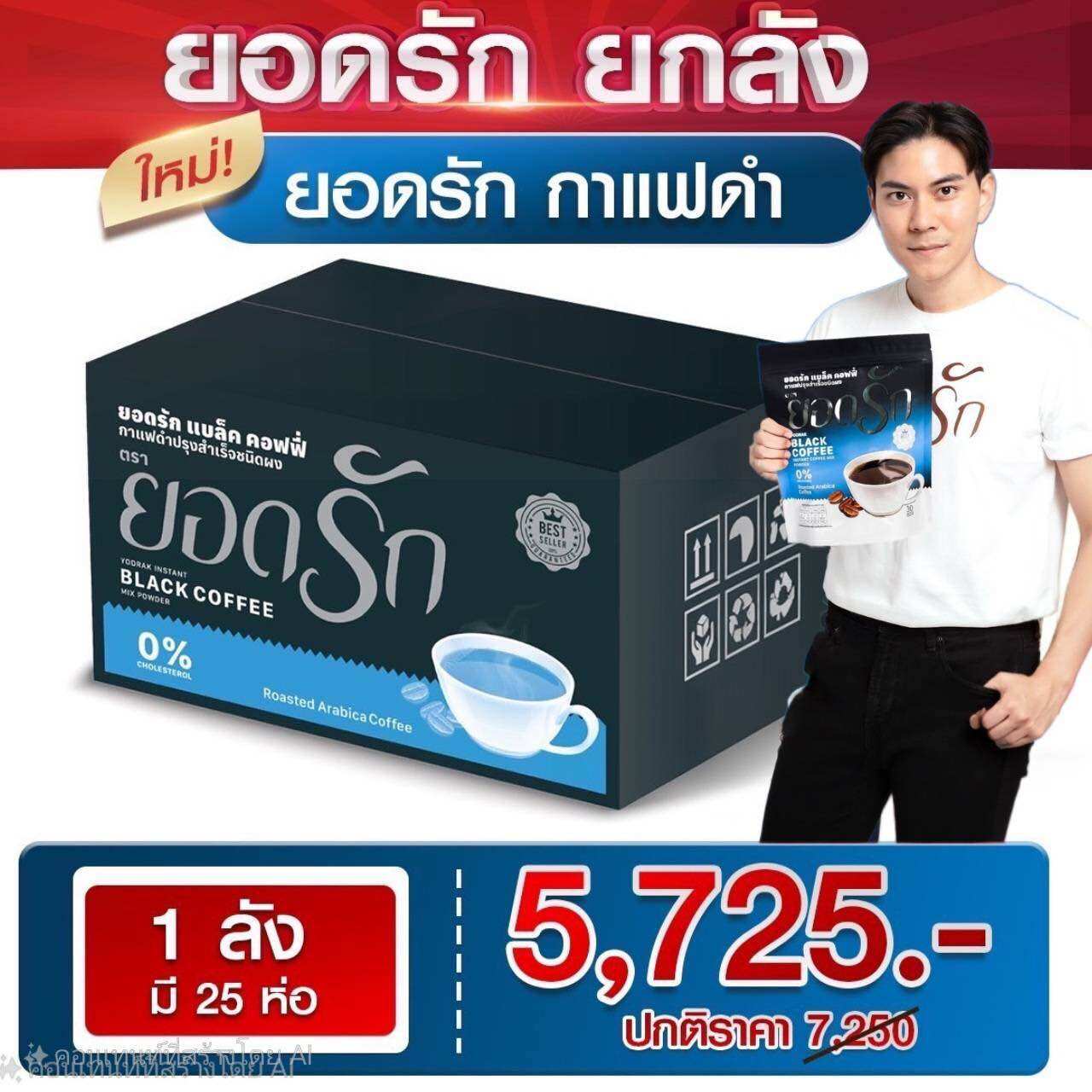 โปรยกลัง กาแฟดำยอดรัก25ห่อ 5,725บาท ราคา 5,544 บาท*ส่งฟรี