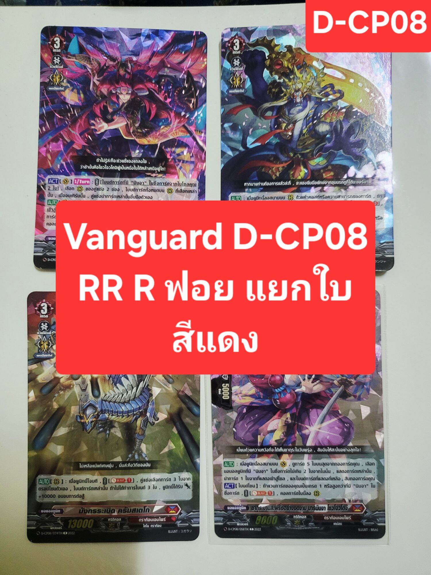 Vanguard D-Cp08 Rr R, Red Color, All Cards Are Separated, Minimum 4 Cards, Not Cancelable. ราคา 5 บาท*ส่งฟรี
