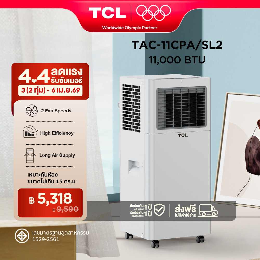 TCL แอร์เคลื่อนที่ ขนาด 11000 BTU รุ่น TAC-11CPA/SL2 Portable air conditioner ระบบสัมผัส หน้าจอแสดงผล LED เย็นเร็ว ทำงานเงียบ ง่ายต่อการเคลื่อนที่ ตั้งเวลาเปิด/ปิดได้ ราคา 9,590 บาท*ส่งฟรี