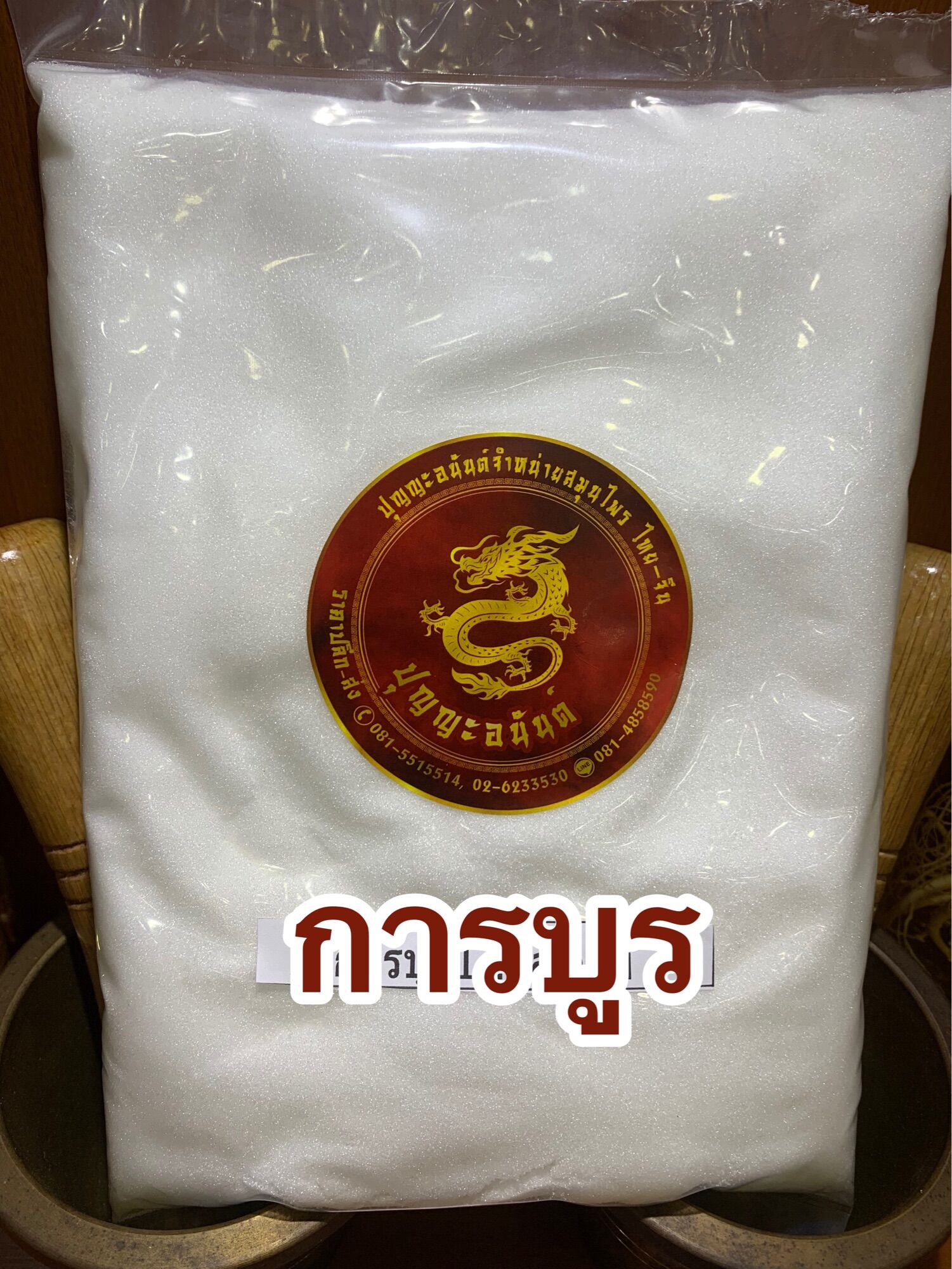 การบูน การบูร Camphor ขนาดบรรจุ500กรัมราคา199บาทไล่แมลงมด ดับกลิ่นอับชื้น