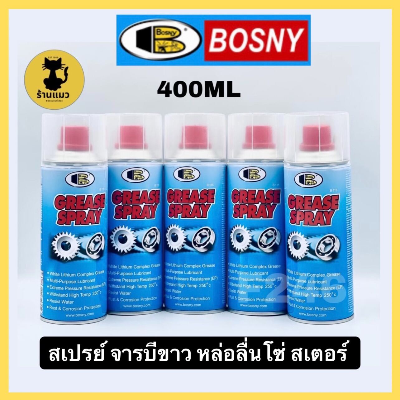 [⚡️ส่งไว⚡️] Bosny จารบีขาว สเปรย์หล่อลื่นโซ่ สเปรย์จารบี Grease Spray ป้องกันสนิมและการกัดกร่อน ขนาด400mlและ200ml