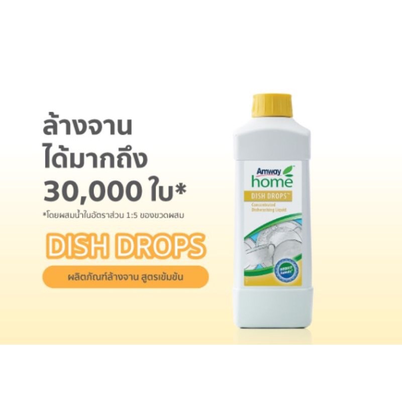 แอมเวย์ โฮม ดิช ดรอปส์ ผลิตภัณฑ์ล้างจาน สูตรเข้มข้น ของแท้ Shop Thai