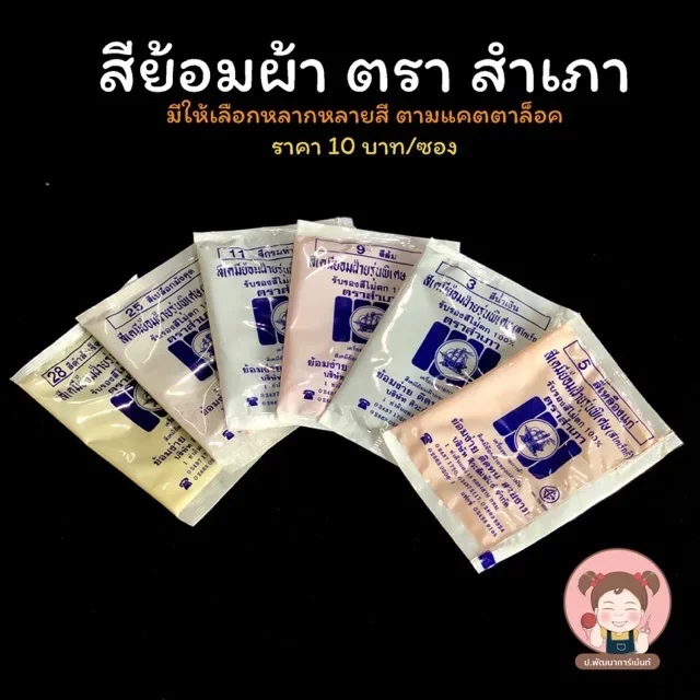 ราคาและรีวิวสีย้อมผ้า เคมีย้อมผ้า (ชาร์ตสี รูปถัดไป)