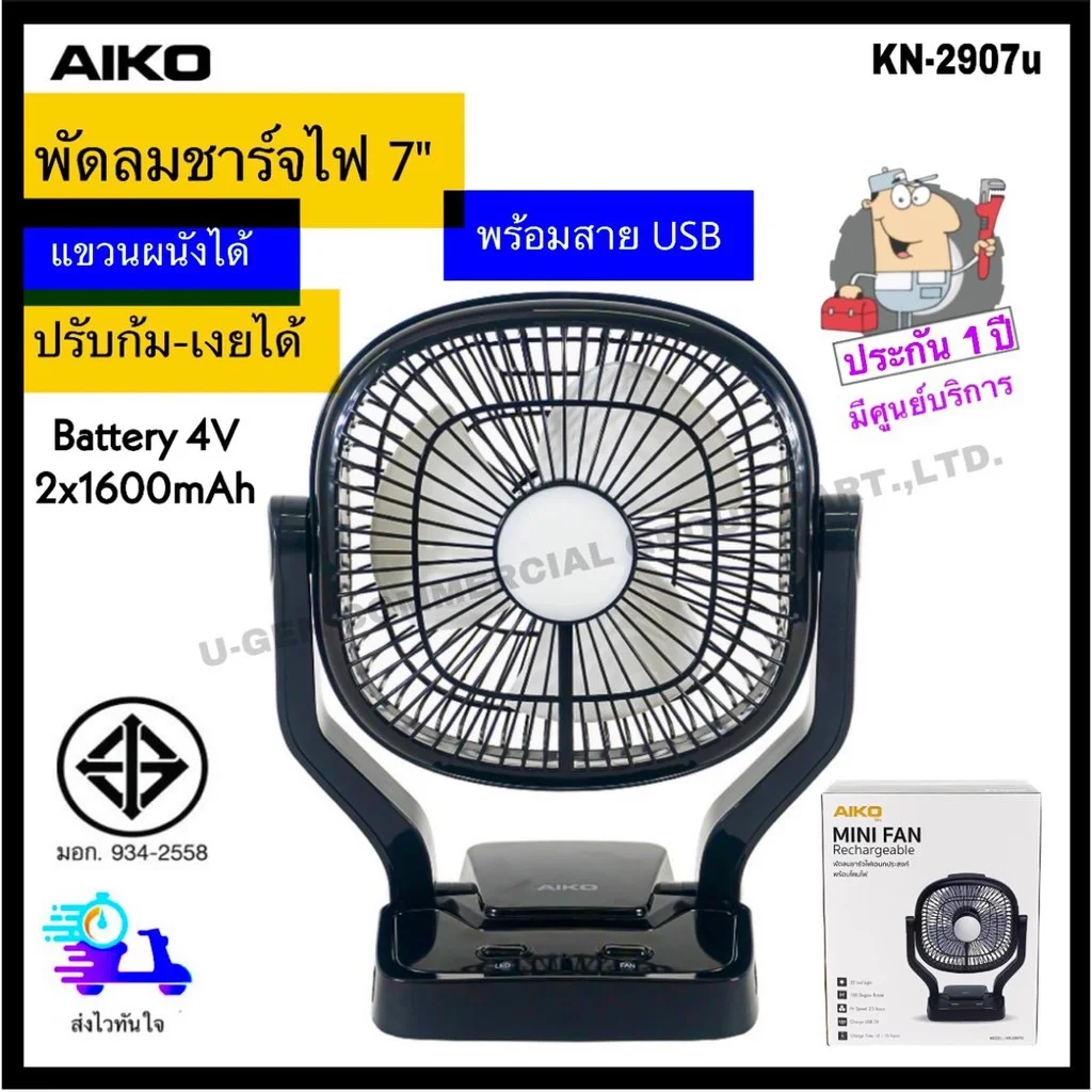 AIKO พัดลม ตั้งโต๊ะ แบบพกพา แคมป์ปิ้ง (Rechargeable Mini Fan) รุ่น KN-2907u (แบบ USB) ขนาดใบพัด 7 นิ้ว