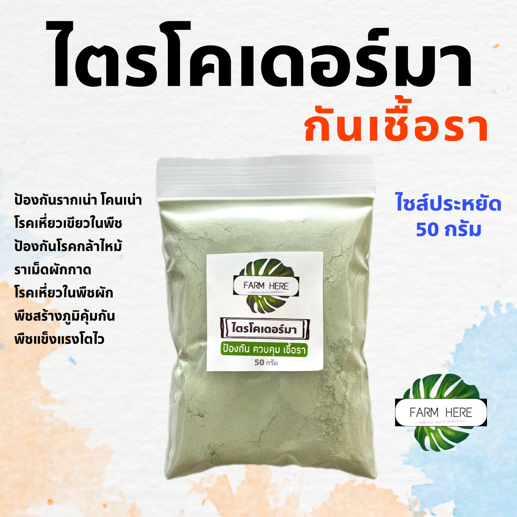 ไตรโคเดอร์มา ป้องกัน กำจัดเชื้อราในดิน วัสดุปลูก แบบผง ขนาด 50 กรัม