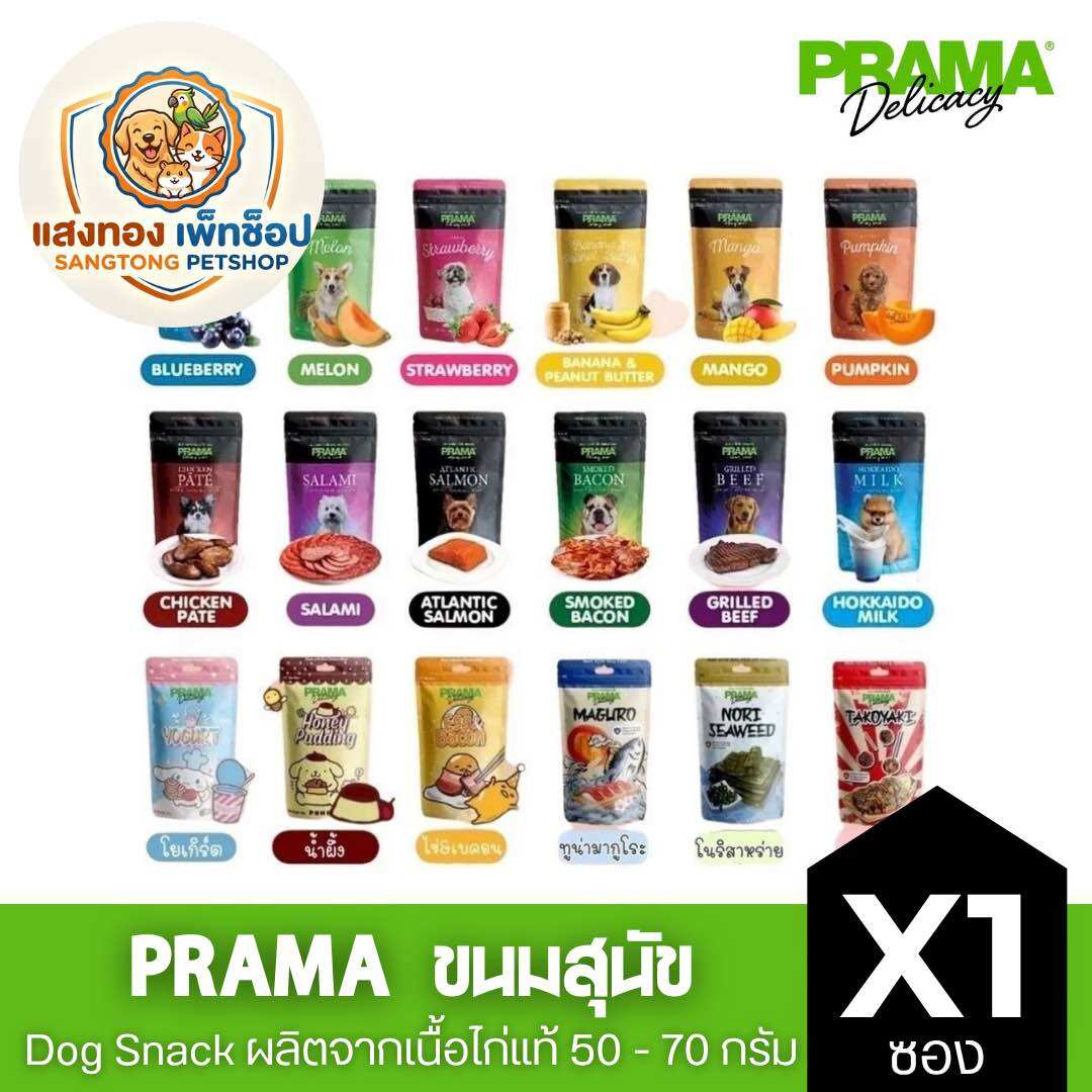 Prama Prama Dog Treats Are Made from Real Chicken Meat, 50 - 70 Grams, Full of Flavor! (Can Choose Flavor) ราคา 59 บาท*ส่งฟรี