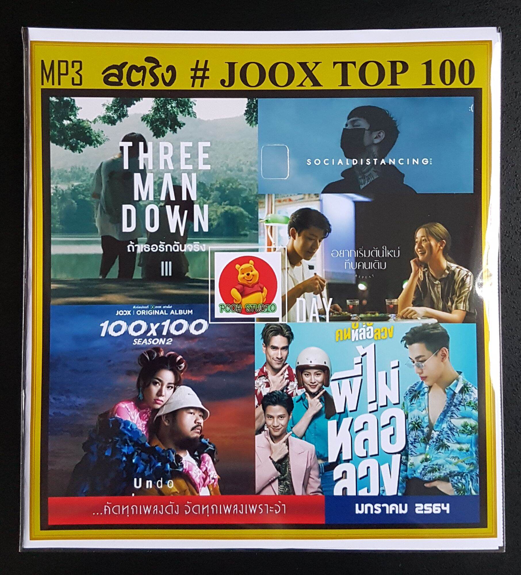 Cd mp3 jook chart top 100 2564 cd mp3