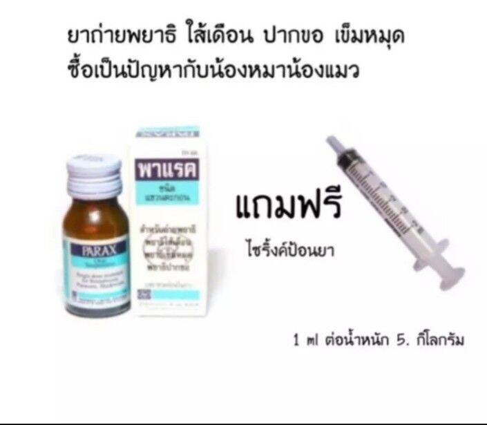 พาแรคยาถ่าพยาธิชนิดน้ำ