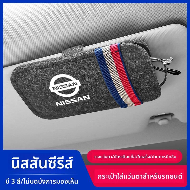 YILUYAFU | Car Sun Visor Sunglasses Organizer for Nissan X-Trail, Rogue, Patrol, Sunny, Kicks, Livina ราคา 129 บาท*ส่งฟรี