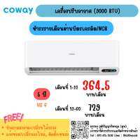 [ทักแชทก่อนสั่งซื้อ] เครื่องปรับอากาศ Coway Air Beyond Cool Pro (9000 BTU)
