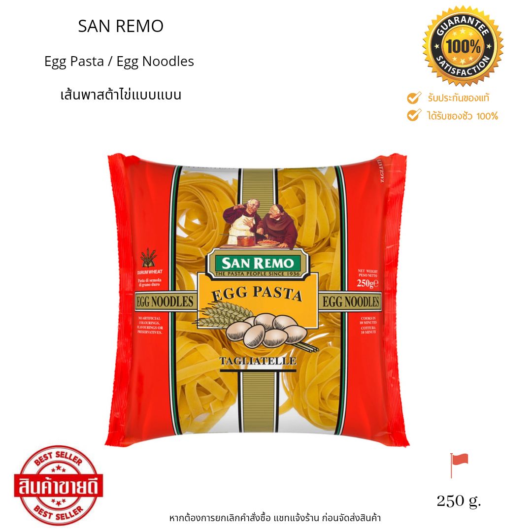 San Remo Egg Pasta 250g. ซานรีโมส พาสต้าไข่เส้นแบน