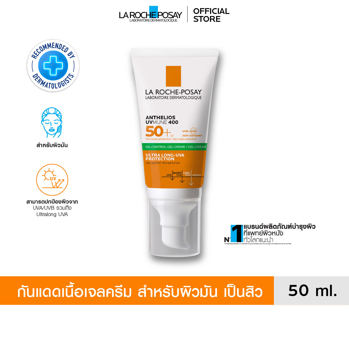 ลา โรช-โพเซย์ La Roche-Posay Anthelios UVMune400 Oil Control Gel Cream ครีมกันแดด กันแดด ครีมกันแ...