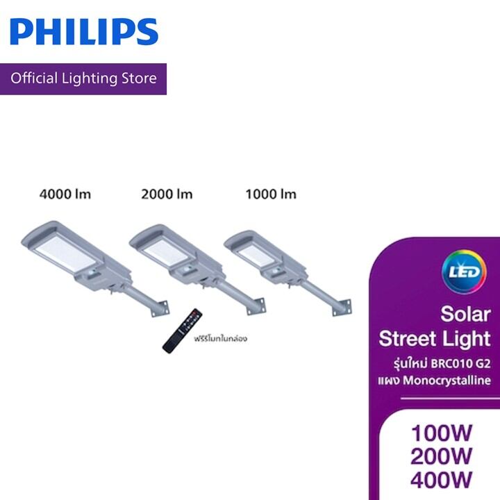 Philips Lighting Solar โคมไฟถนนโซลาร์ รุ่น BRC010 G2 โฉมใหม่ สว่าง 1000/2000/4000 ลูเมน แสงขาว 6500K ฟรีรีโมท ราคา 899 บาท*ส่งฟรี