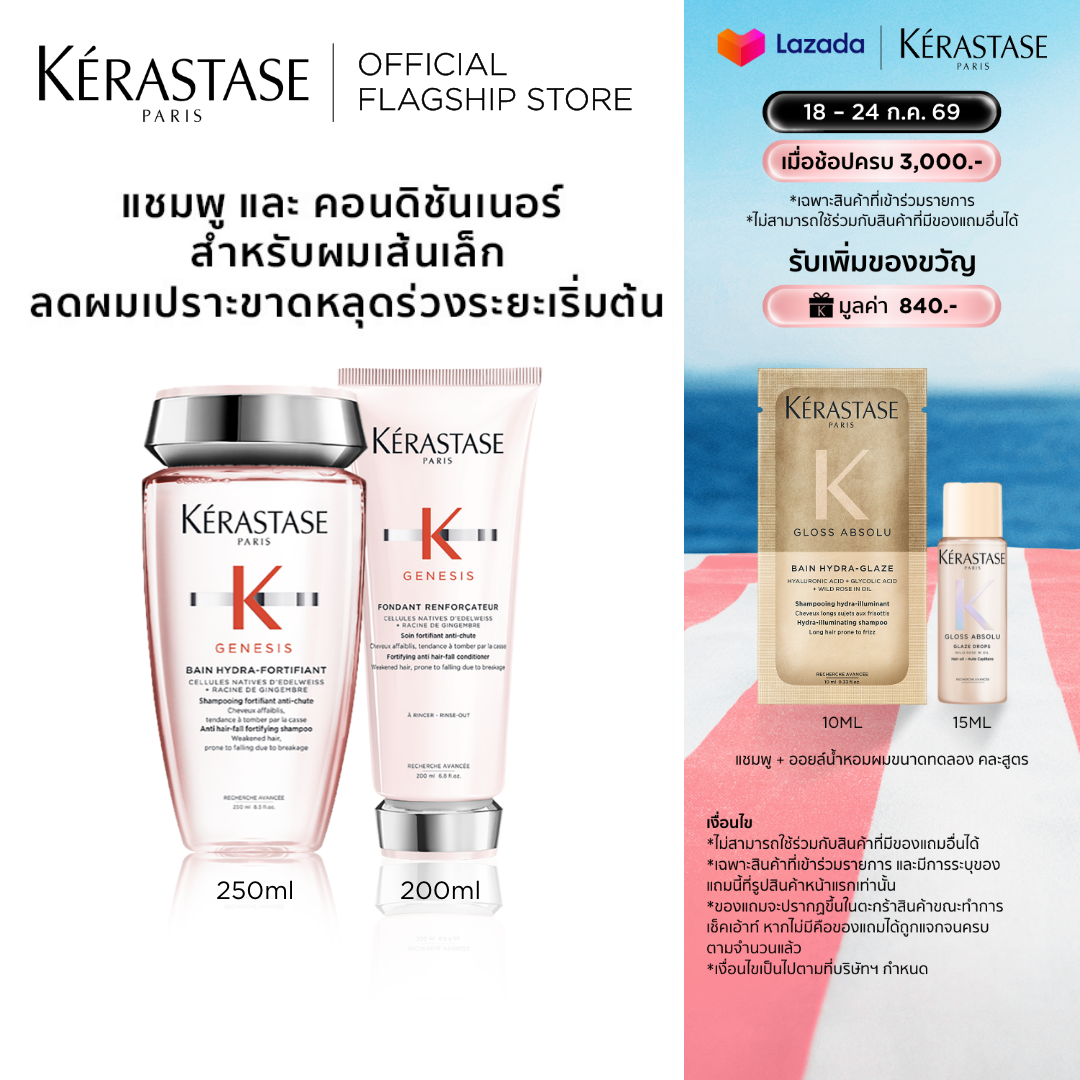 KERASTASE GENESIS BAIN HYDRA-FORTIFIANT ANTI HAIRFALL SHAMPOO 250ML + KERASTASE GENESIS ANTI HAIRFALL CONDITIONER 200ML ราคา 3,180 บาท*ส่งฟรี