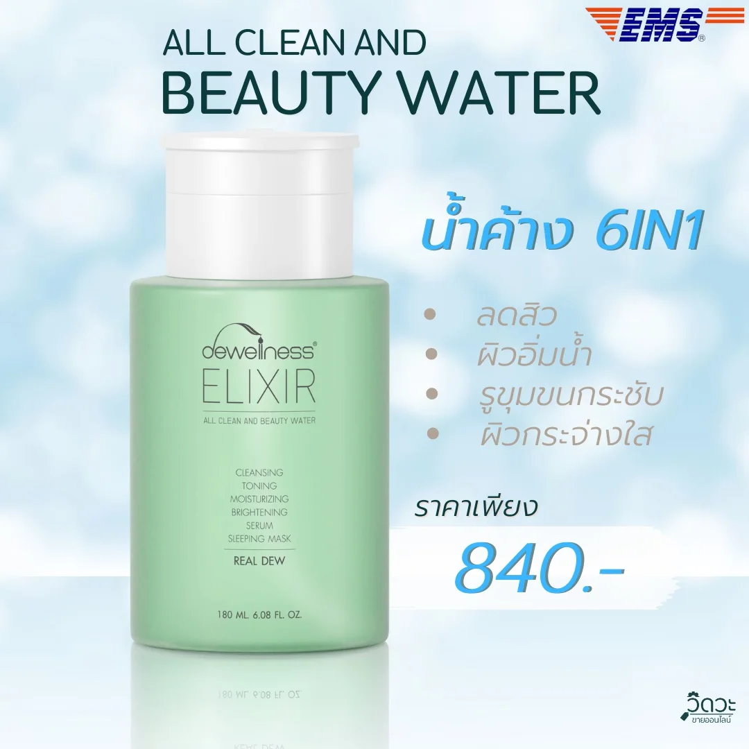 💧 น้ำค้าง 6in1 [คลีนซิ่ง โทนเนอร์ มาส์กผิว 📌สวยในขวดเดียว- บิวตี้วอเตอร์ - Beauty water - DEWellness Elixir)