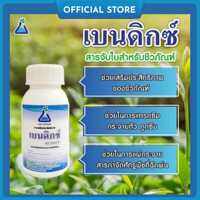 เบนดิกซ์ ขนาด 100 ซีซี สารจับใบ สำหรับชีวภัณฑ์ ชนิดออร์กาโนซิลิโคน สารจับใบซิลิโคน สารลดแรงตึงผิว Organo Silicone surfactant for Bio-pesticide Bendict 100 cc