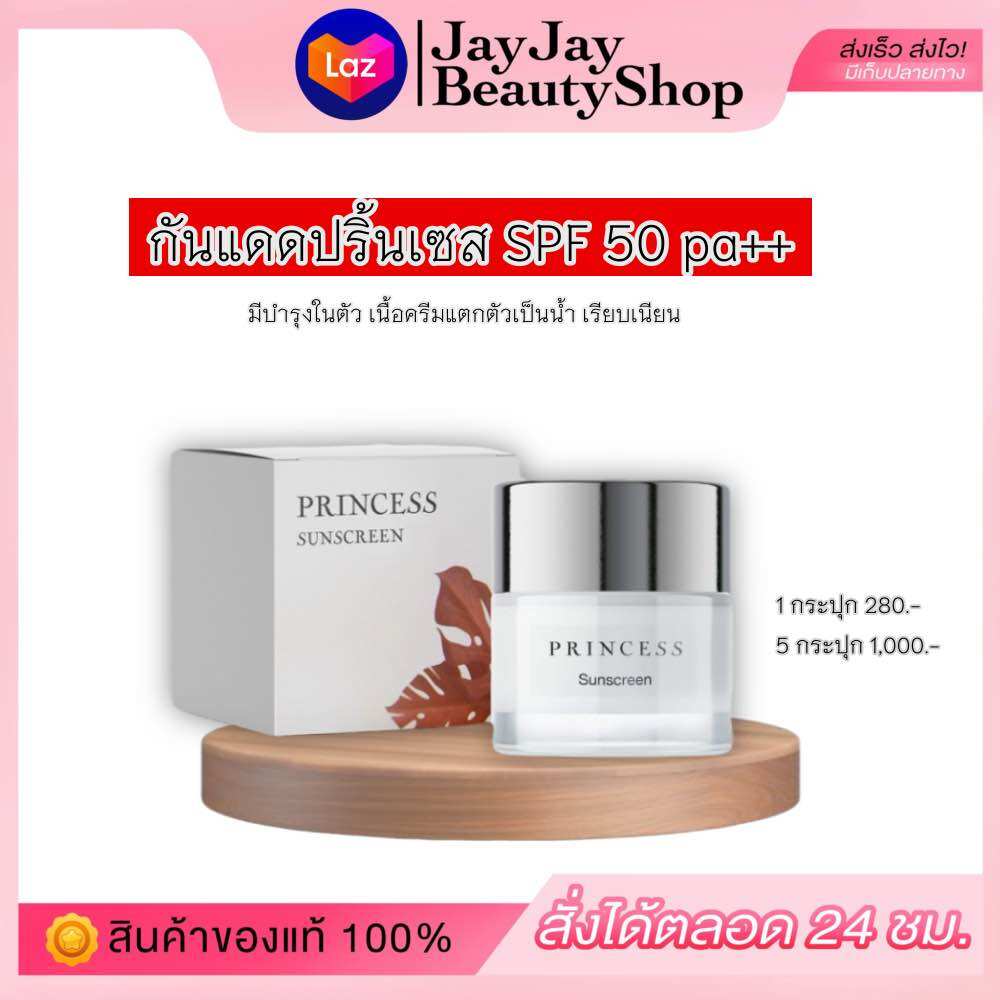 ครีมกันแดดปริ้นเซส Princess Sunscreen Cream ช่วยปกป้องผิวจากแสงแดด SPF 50 PA+++ ราคา 250 บาท*ส่งฟรี