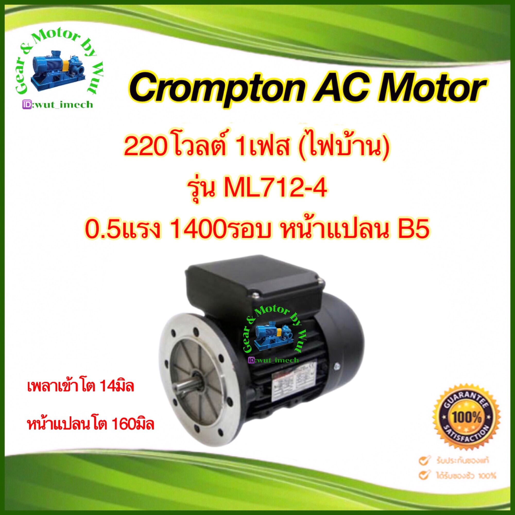 Crompton 0.5แรงม้า 4โพล 1เฟส(ไฟบ้าน) หน้าแปลน B5