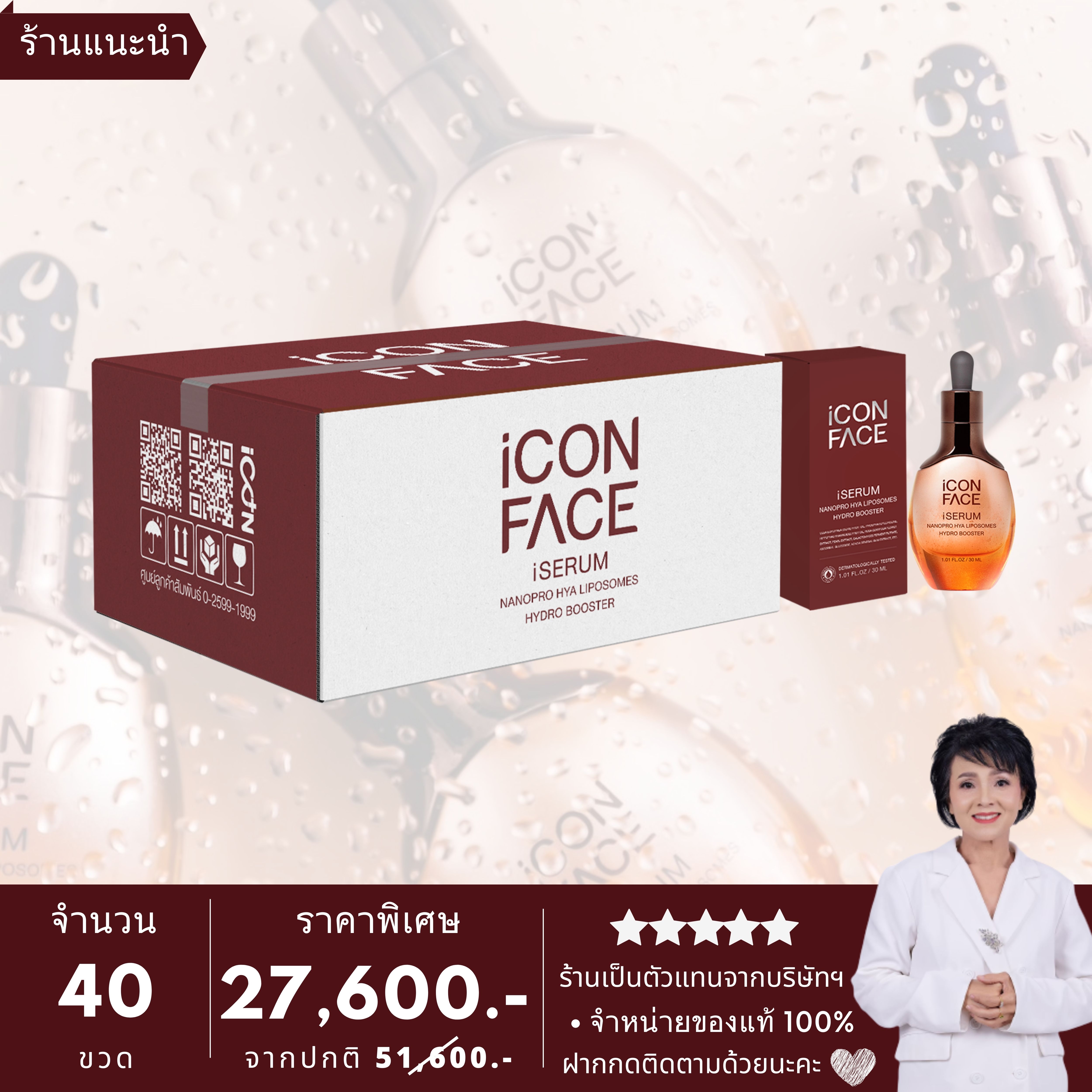 [New Product] iCon Face iSerum - Nanopro Hya Liposome Hydro Booster - 40 Packet. ราคา 27,600 บาท*ส่งฟรี