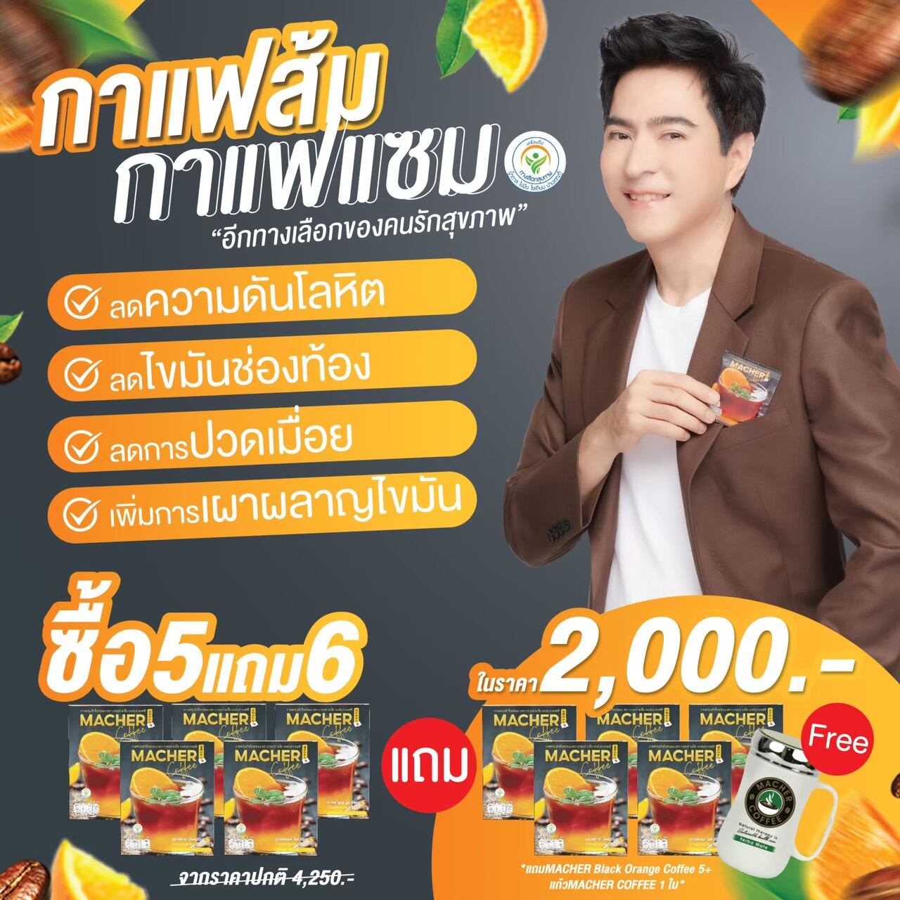 กาแฟส้มมาเชอร์ กาแฟดำส้ม กาแฟส้มซัทซึมะ หอม กลมกล่อม ไม่มีน้ำตาล คุมหิวอย่างดี ลดไขมันช่องท้อง ลดอาการปวดเมื่อย machere มีฮาลาล ราคา 2,000 บาท*ส่งฟรี