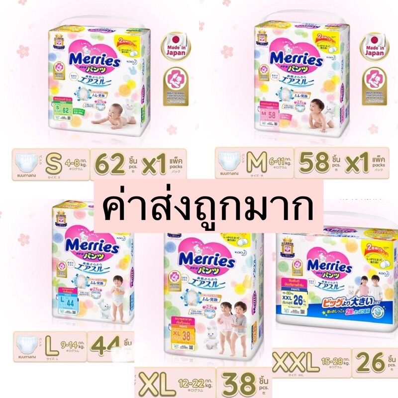 ผ้าอ้อมสำเร็จรูป ผ้าอ้อมเด็ก แพมเพิส แบบกางเกง เมอร์รี่ Merries แบบแยกห่อ Size S62, M58, L44, XL38 , XXL26 ราคา 362 บาท*ส่งฟรี
