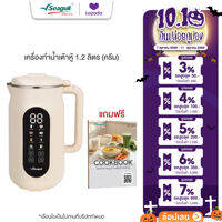 Seagull เครื่องทำน้ำเต้าหู้ รุ่น อีซี่ ไลฟ์ 1.2 ลิตร (ครีม) Easy Life Soy Milk Maker 1.2 L (Cream) เครื่องปั่นน้ำเต้าหู้