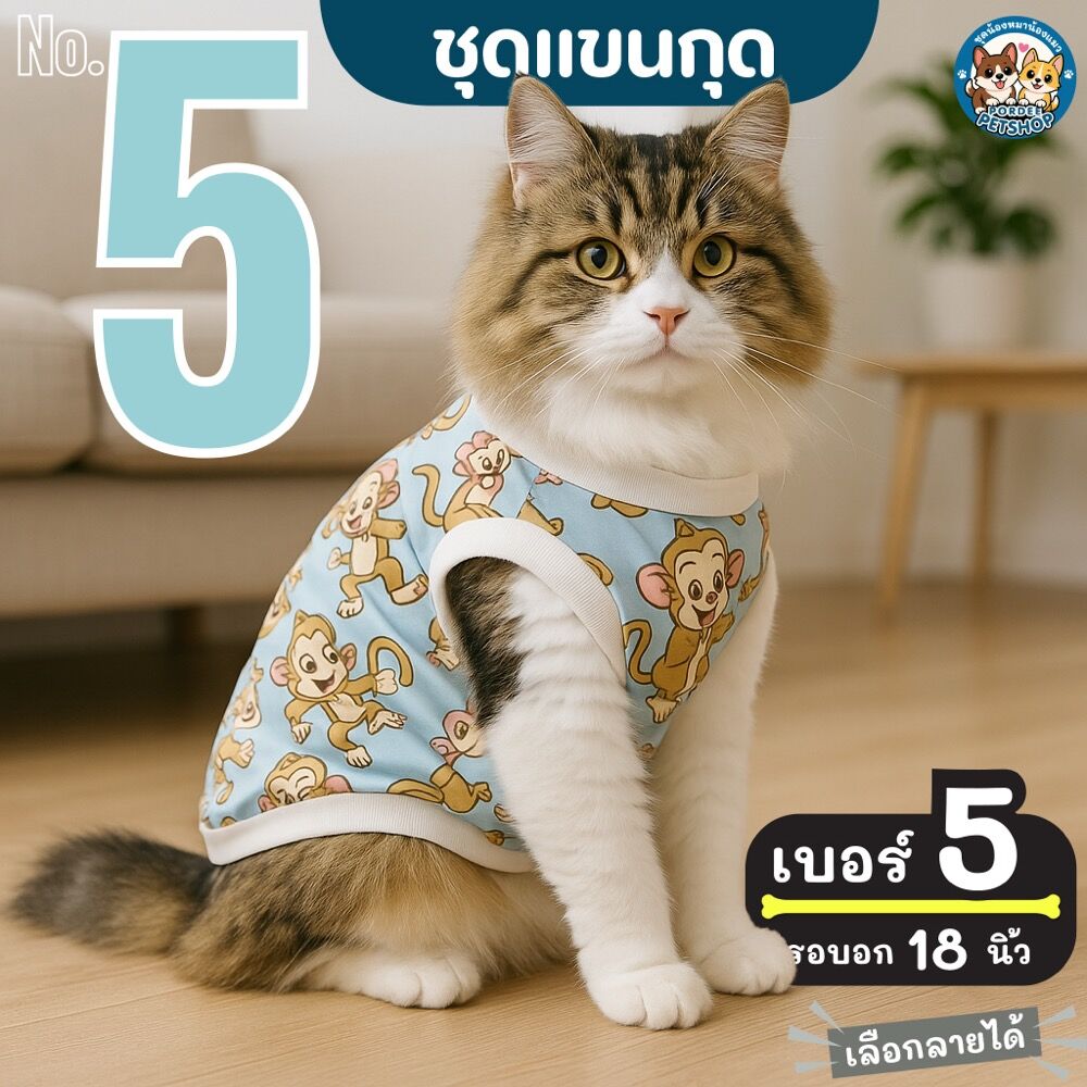 เบอร์ 5 ชุดน้องหมา-แมว รอบอก 18 นิ้ว