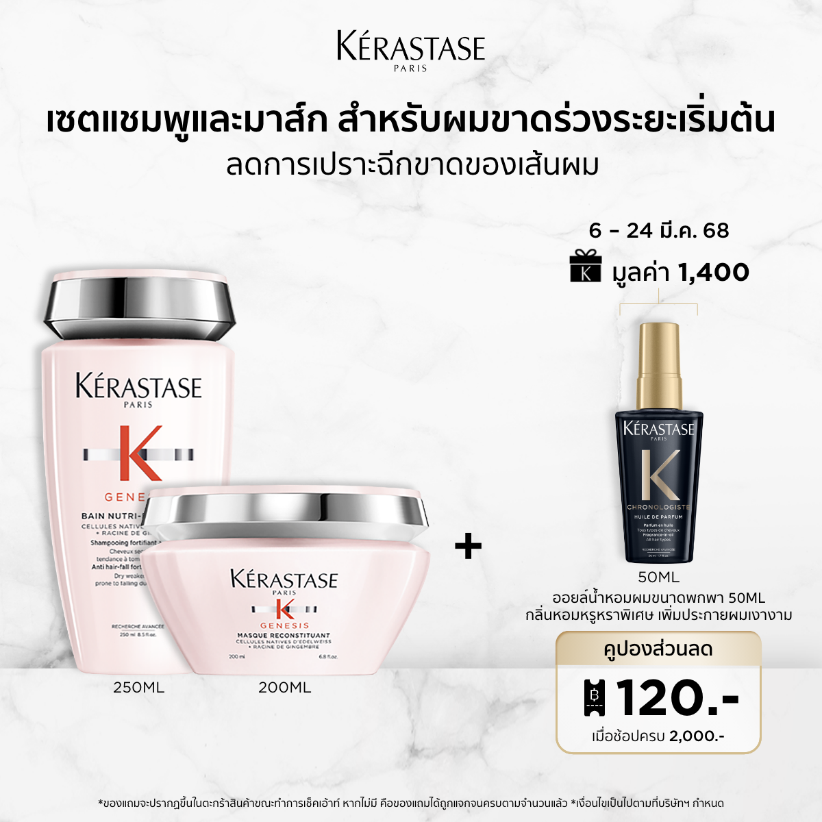 KERASTASE ชุดแชมพู + มาส์ก สำหรับสำหรับผมขาดหลุดร่วงระยะเริ่มต้น ที่มีผมเส้นใหญ่ GENESIS ANTI HAIRFALL SHAMPOO 250ml + MASQUE 2 ราคา 3,680 บาท*ส่งฟรี