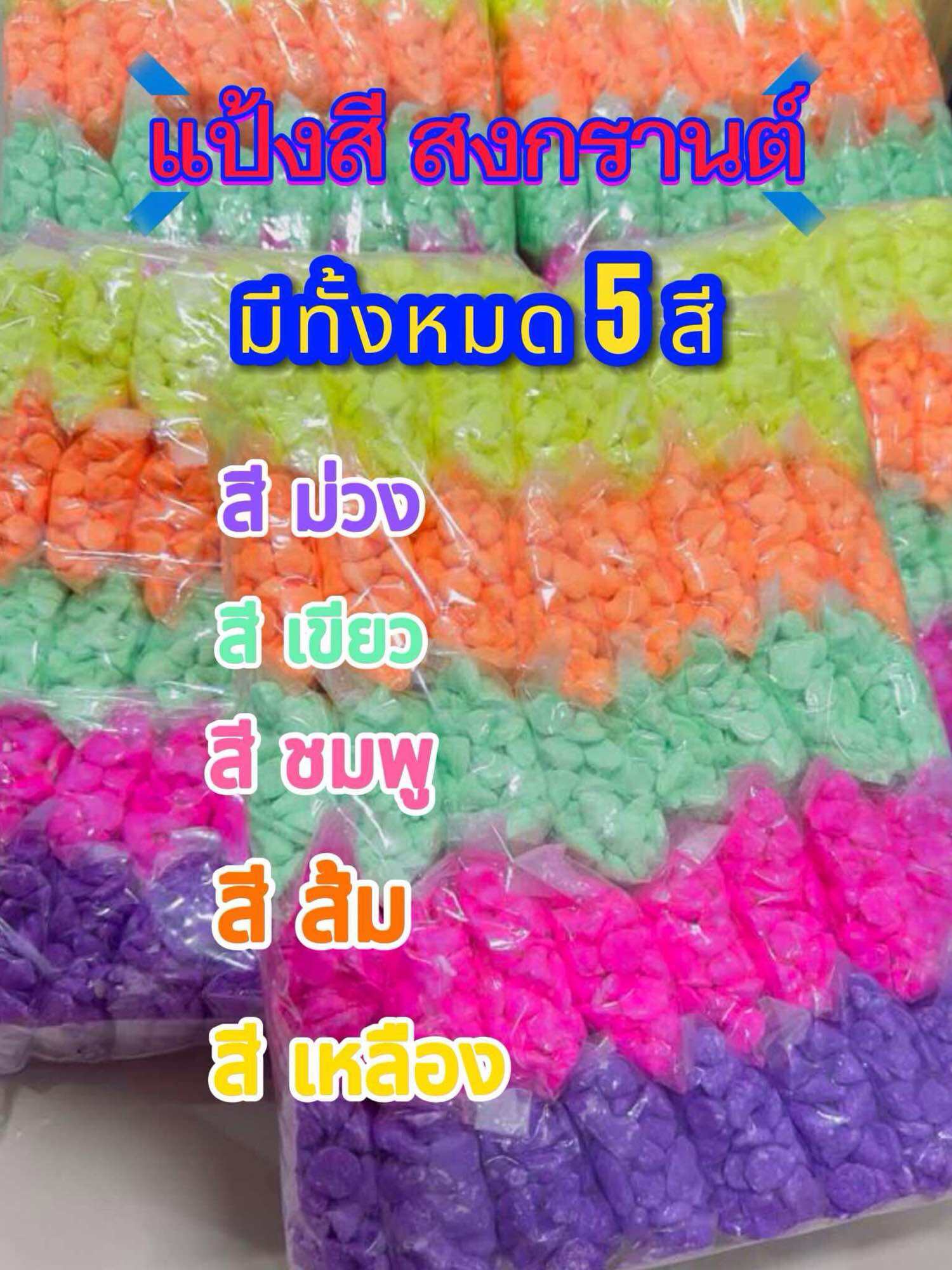 ดินสอพอง แป้งสี แบ่งขายเป็น ถุง บรรจุ 50 กรัม เหมาะสำหรับเล่นสงกรานต์ ปะแป้ง สนุกๆ ราคา 14 บาท*ส่งฟรี