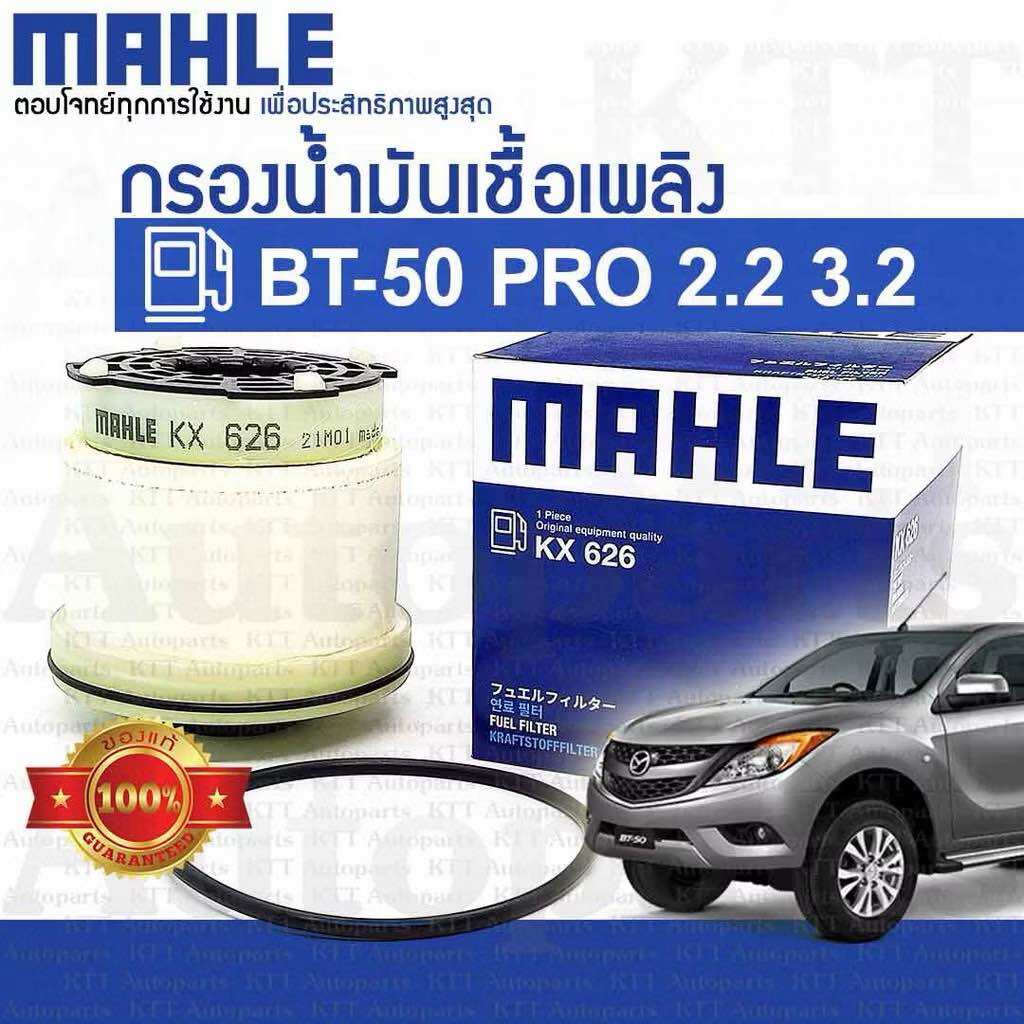 🔷 กรองโซล่า Mazda BT-50 PRO 2.2 3.2 ปี2011-2019 [KX626] ดักน้ำ น้ำมัน เชื้อเพลิง ดีเซล มาสด้า บีที50โปร BT50-PRO BT50PRO ราคา 399 บาท*ส่งฟรี