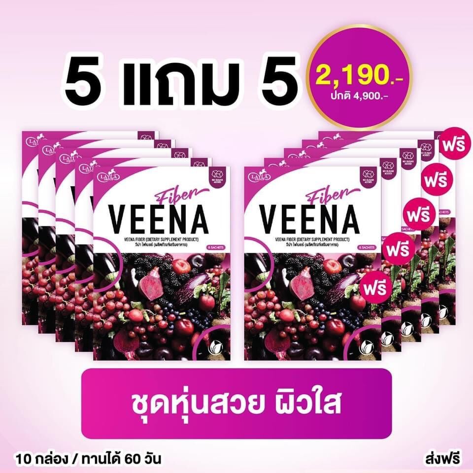 วีน่าพลัส 5 แถม 5 = 10 กล่อง (สูตรใหม่) Veena Plus วีน่าพลัส ดีท็อกซ์ลำไส้ ลดน้ำหนัก ราคา 2,190 บาท*ส่งฟรี