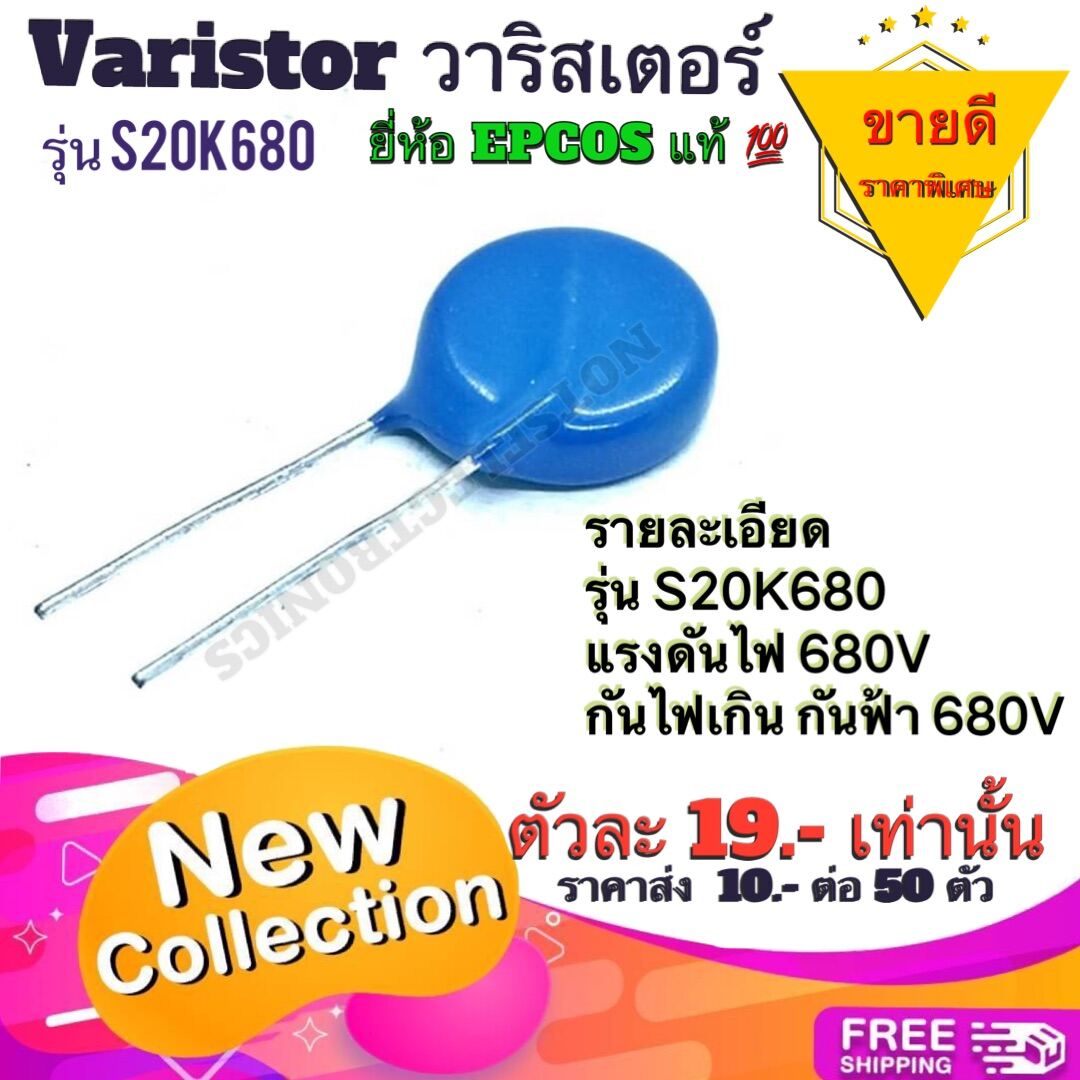 Varistor วาริสเตอร์ รุ่น S20K680 กันไฟเกิน กันฟ้า 680V ยี่ห้อ EPCOS แท้