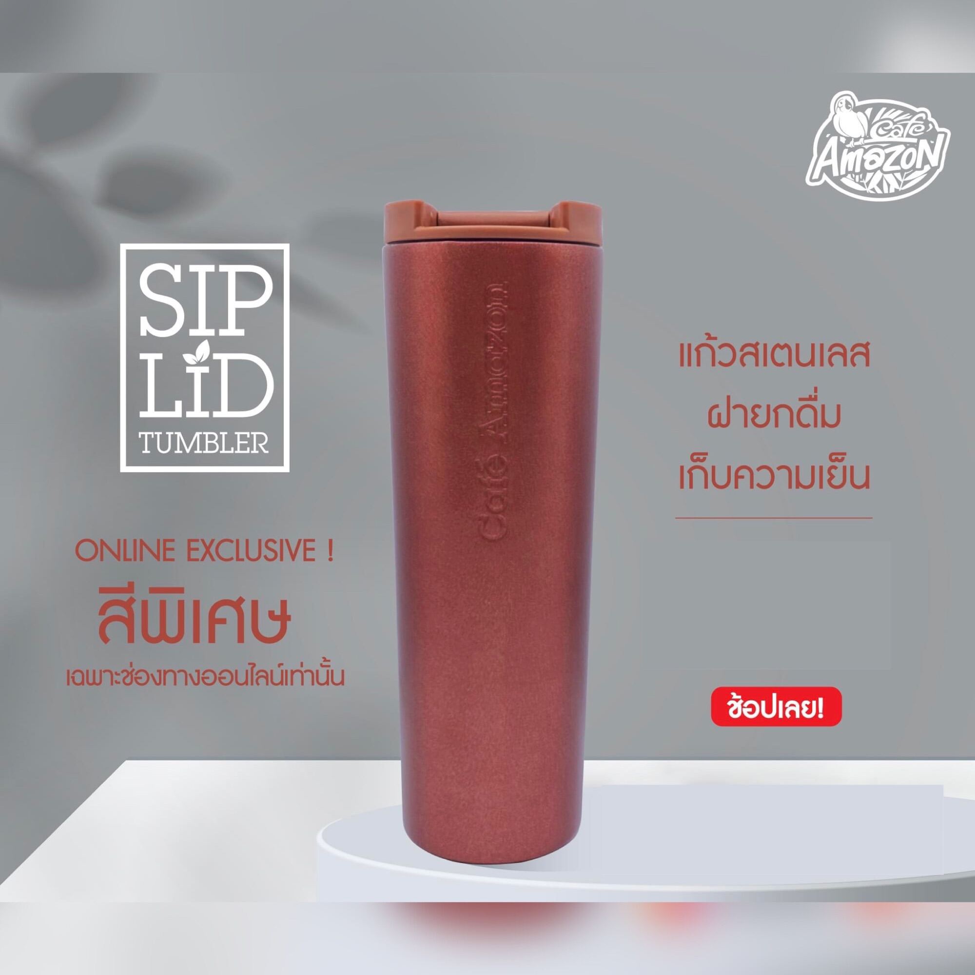 แก้วสเตนเลสฝายกดื่ม Sip Lid Tumbler เก็บความเย็น Cafe Amazon คาเฟ่ อเม
