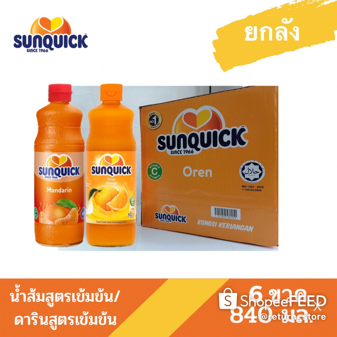 [ยกลังสุดคุ้ม] Sunquick น้ำส้มซันควิกสูตรเข้มข้นและน้ำส้มซันควิกแมนดารินสูตรเข้มข้น  ขนาด 840 มล. x 6 ขวด