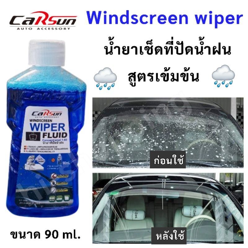 น้ำยาเช็ดกระจก น้ำยาเช็ดที่ปัดน้ำฝน สูตรเข้มข้น Carsun Windscreen wiper fluid น้ำยาที่ปัดน้ำฝน น้ำยาล้างกระจกแบบเข้มข้น (ขวดละ)