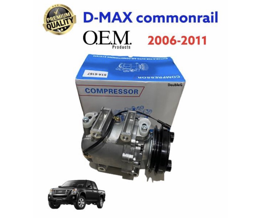 คอมแอร์ D max 2006 คอมมอลเรล คอมเพลสเซอร์แอร์ DMAX  Commonrail ปี 2006 - 2011(STAL)