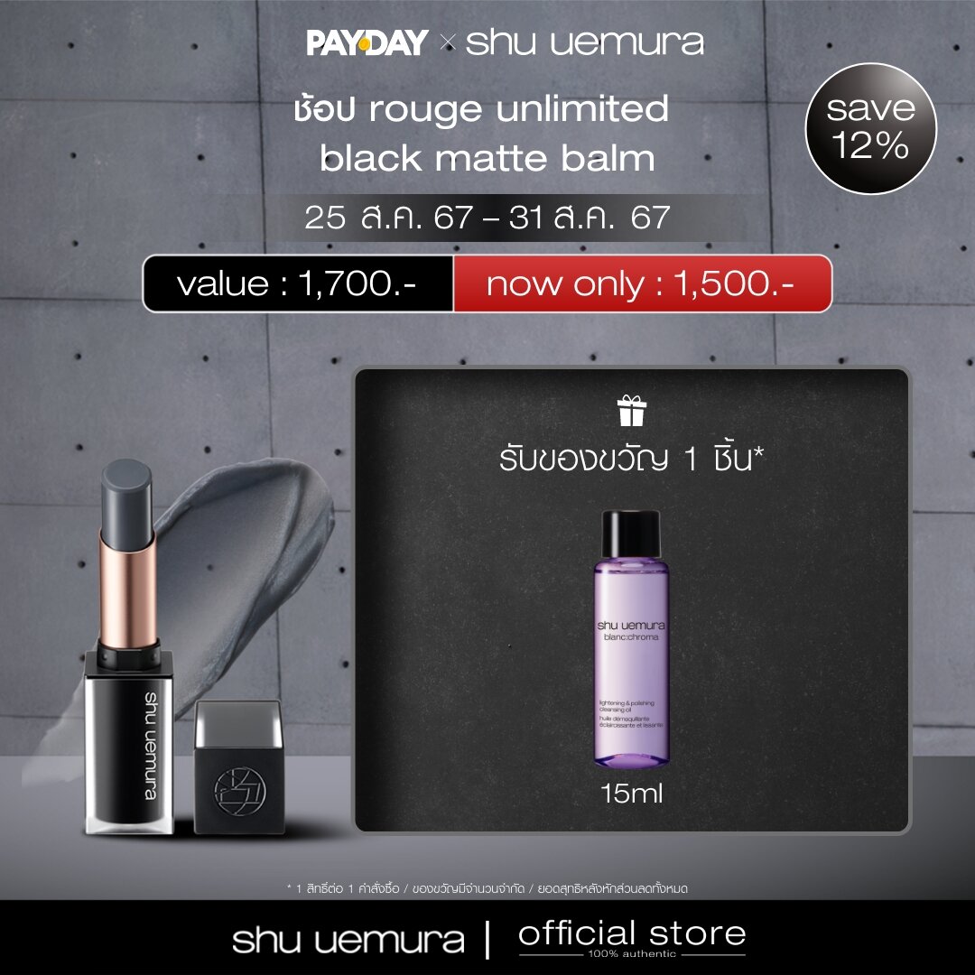 shu uemura ชู อูเอมูระ บาล์มเนื้อแมตต์ rouge unlimited black matte balm บำรุงริมฝีปาก เสริมความชุ่มชื้น ไม่แห้งตึง ราคา 1,500 บาท*ส่งฟรี
