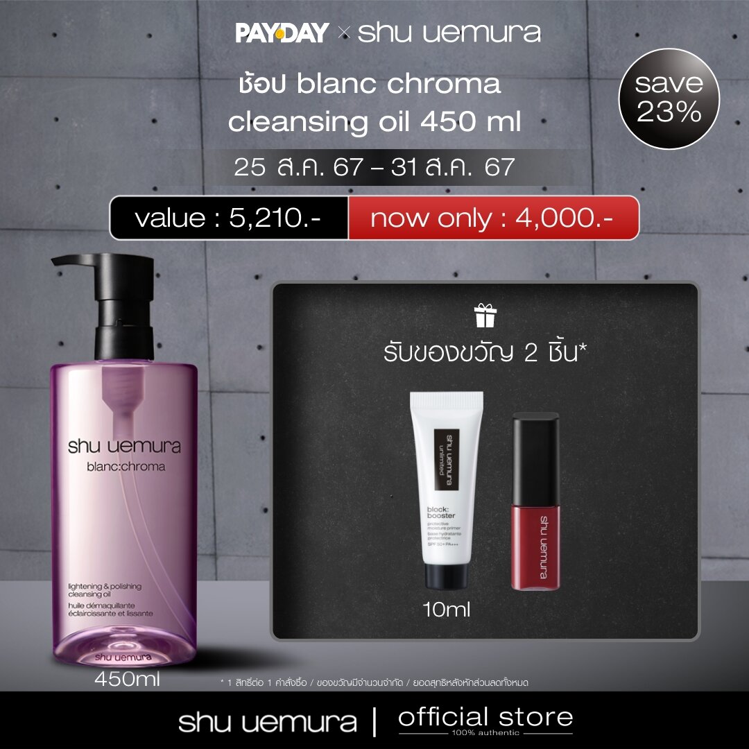 shu uemura blanc chroma cleansing oil 450ml ชู อูเอมูระ คลีนซิ่งออยล์ สูตรเพื่อผิวสว่าง กระจ่างใส ราคา 4,000 บาท*ส่งฟรี
