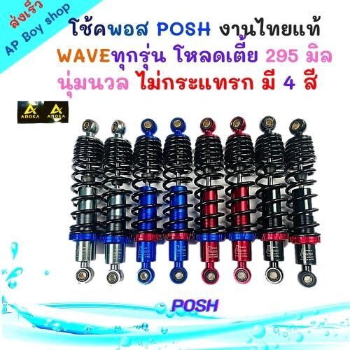 โช๊คหลังเวฟ POSH งานไทยแท้ โหลดเตี้ย 295มิล.ไส่WAVEทุกรุ่น นุ่มนวล ไม่กระแทรก   มี  4  สี