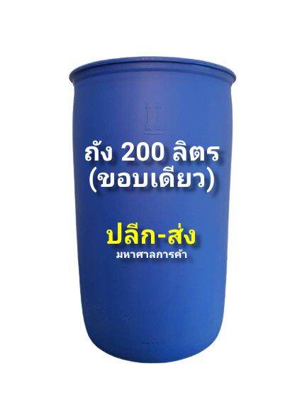 ถังพลาสติก,แกลอน ขนาด 200 ลิตร(ขอบเดียว)