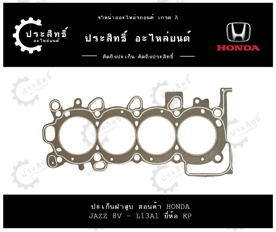 ปะเก็นฝาสูบ รถยี่ห้อ ฮอนด้า Honda รหัสเครื่อง L13A, L13A1, L15A2 รุ่น แจ๊ซ Jazz 8V. ซิตี้ City 1500cc IDSi ราคา 256 บาท*ส่งฟรี